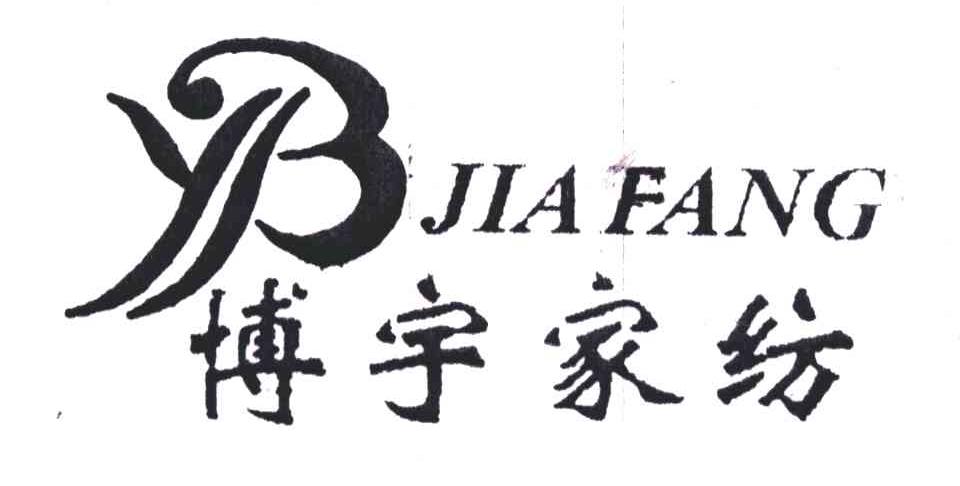 yb;博宇家纺;jiafang