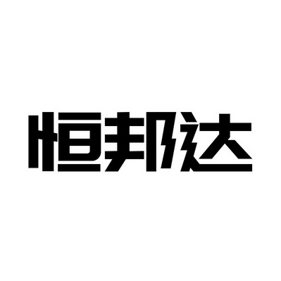 合企(深圳)知识产权代理有限公司恒邦达商标注册申请更新时间:2022-07