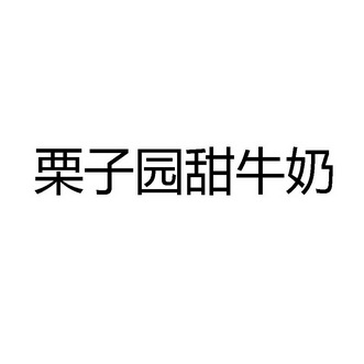 河南亚太商标专利事务所有限公司申请人:河南栗子园食品饮料有限公司