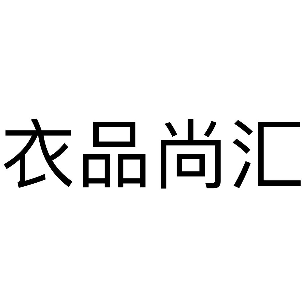 壹品尚华_企业商标大全_商标信息查询_爱企查