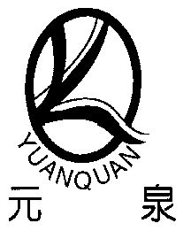 元泉 em>yuanquan/em;yq