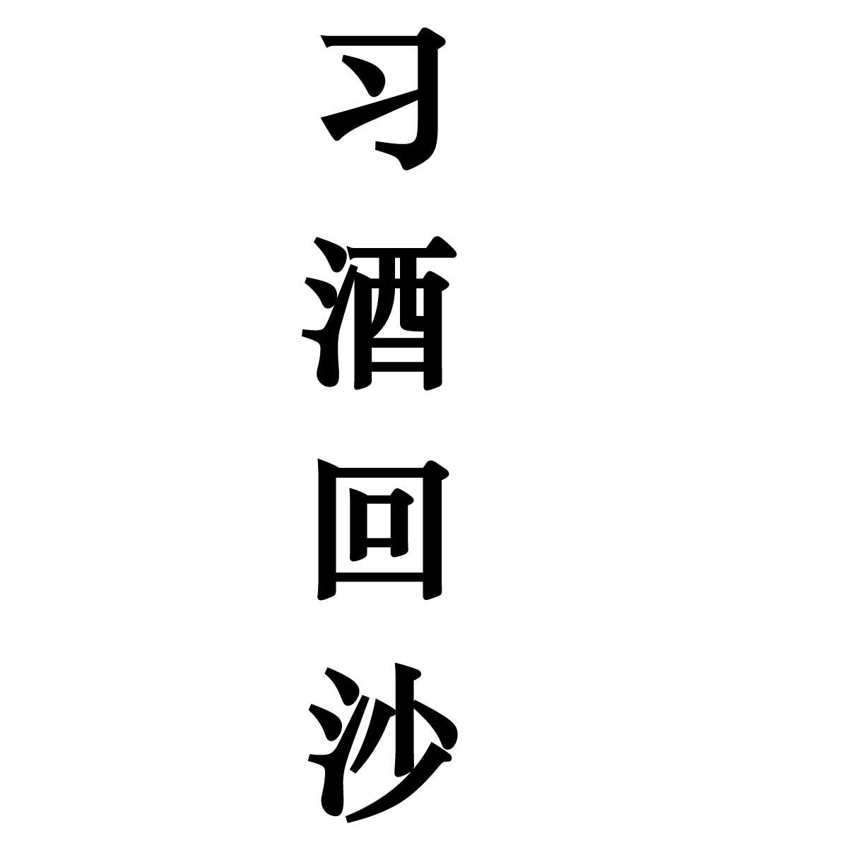 em>习酒/em em>回/em em>沙/em>