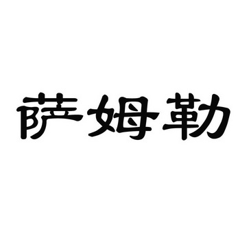 萨姆勒商标注册申请申请/注册号:64921782申请日期:202