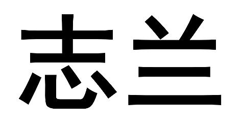 em>志兰/em>