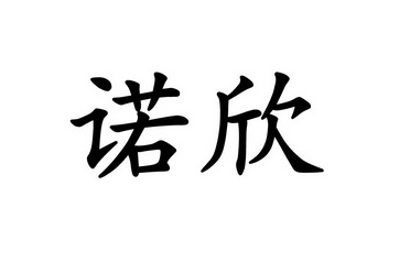 诺欣_企业商标大全_商标信息查询_爱企查