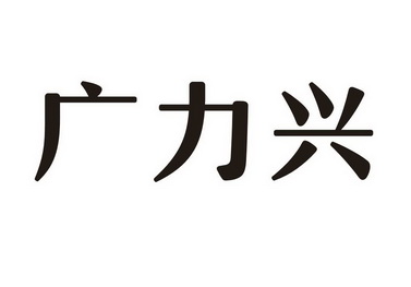 广利信 企业商标大全 商标信息查询 爱企查