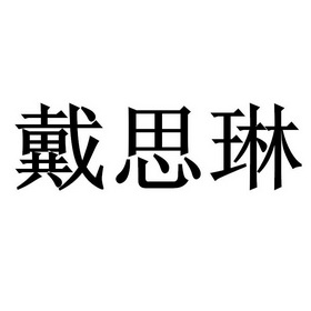 戴思琳 商标注册申请