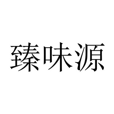 商标详情申请人:杭州灿悦餐饮管理有限公司 办理/代理机构:杭州超凡