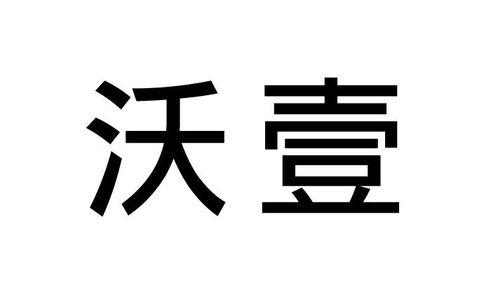 em>沃/em em>壹/em>