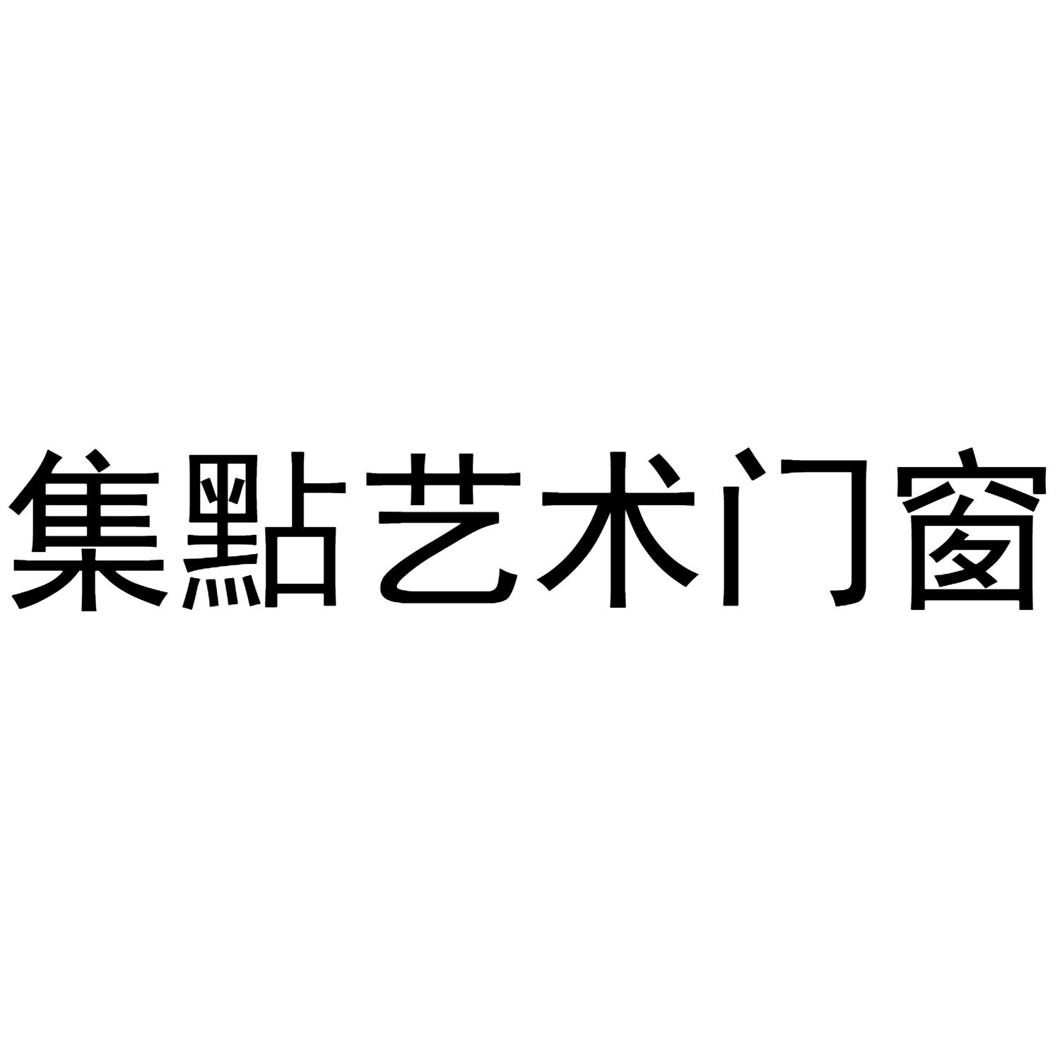 艺墅门窗_企业商标大全_商标信息查询_爱企查