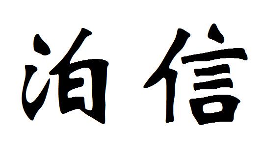 em>泊信/em>