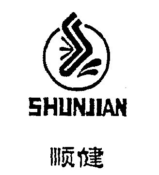 顺健