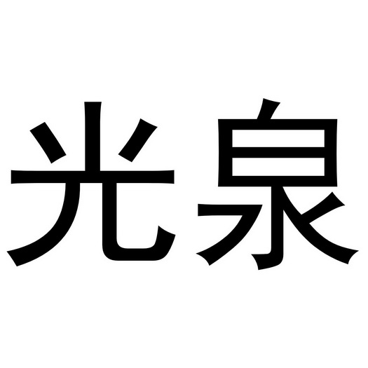 em>光泉/em>