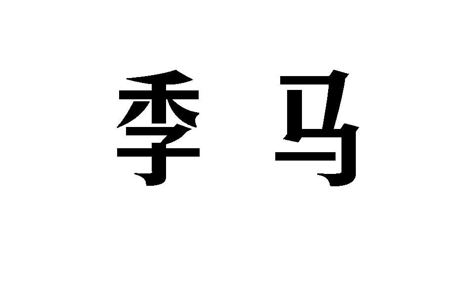 em>季马/em>