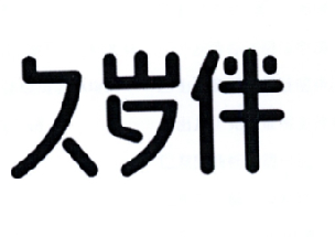 久岁半_企业商标大全_商标信息查询_爱企查