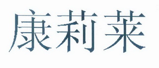 康莉莱 企业商标大全 商标信息查询 爱企查