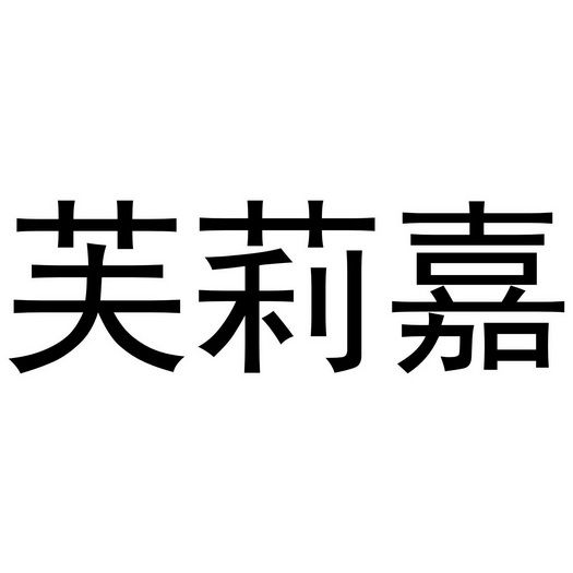 芙莉嘉
