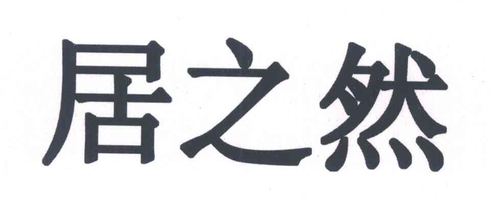 em>居/em em>之/em em>然/em>