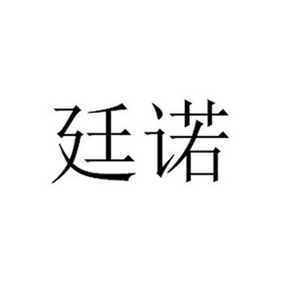 分类:第30类-方便食品商标申请人:上海隆耀实业有限公司办理/代理机构