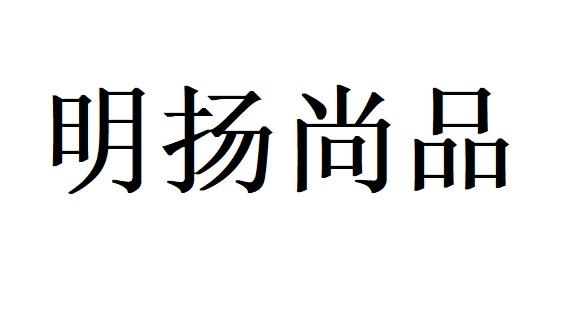 铭炀尚品 企业商标大全 商标信息查询 爱企查