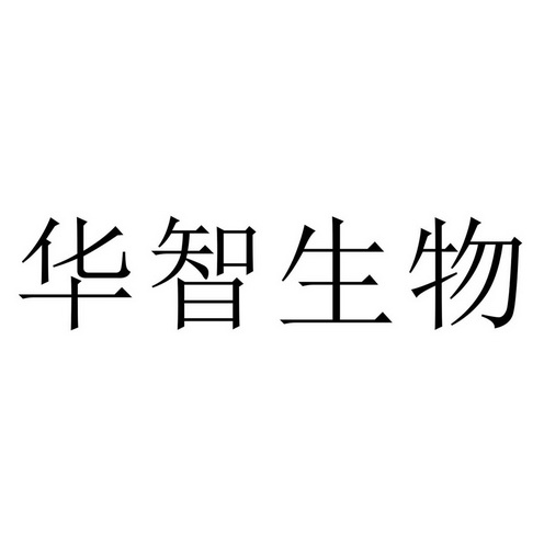 商标详情申请人:河南华智生物科技有限公司 办理/代理机构:郑州金信