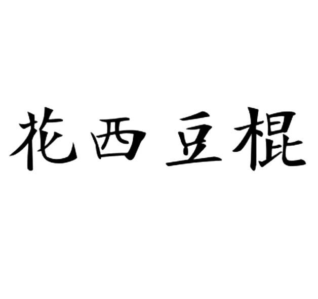 花西豆棍_企业商标大全_商标信息查询_爱企查