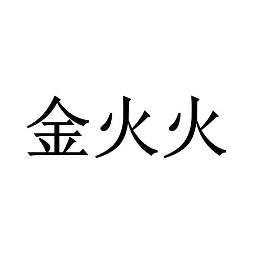 金火火