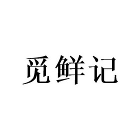 2017-10-19国际分类:第31类-饲料种籽商标申请人:广州荟鲜贸易有限