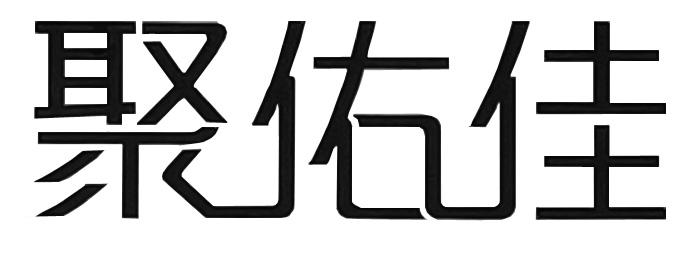 聚佑佳 商标注册申请