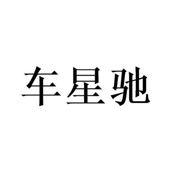 商标详情申请人:广东驰明科技有限公司 办理/代理机构:北京畅得科技