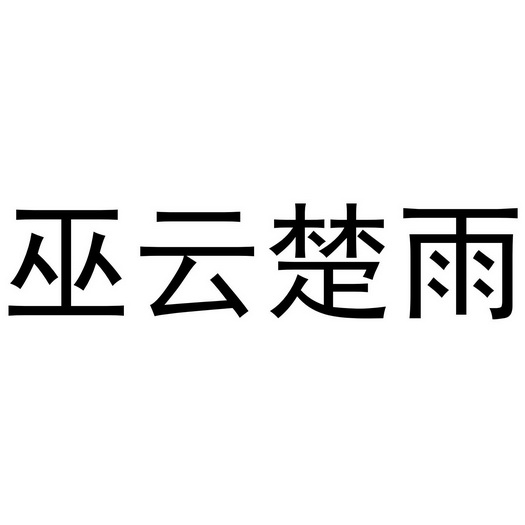 巫云楚雨_企业商标大全_商标信息查询_爱企查