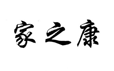 家之康_企业商标大全_商标信息查询_爱企查