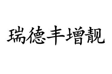 瑞德丰增靓 企业商标大全 商标信息查询 爱企查