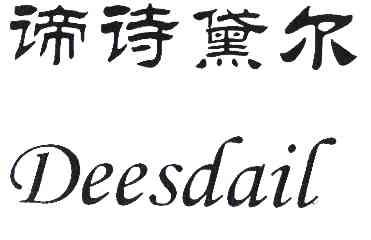 em>谛诗黛尔/em deesdail