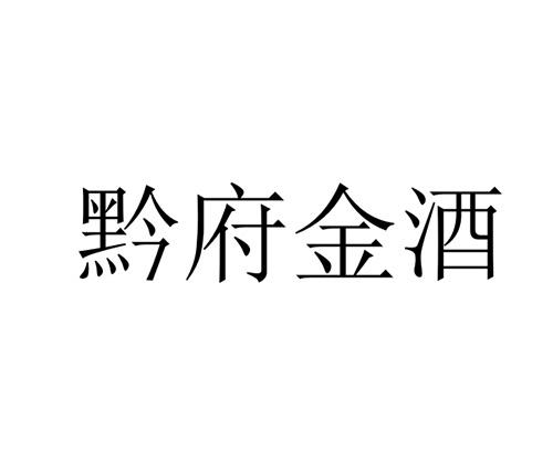 黔府金酒
