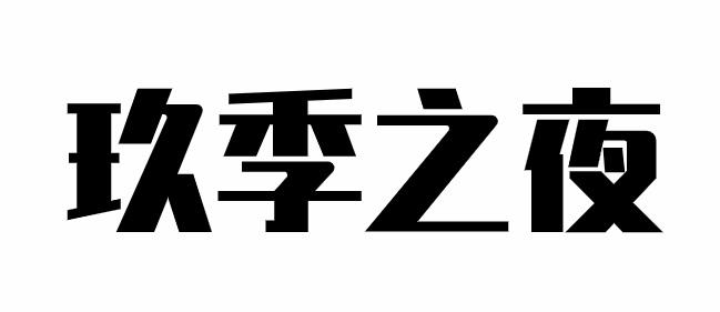 em>玖季/em>之夜