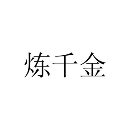 恋仟金_企业商标大全_商标信息查询_爱企查