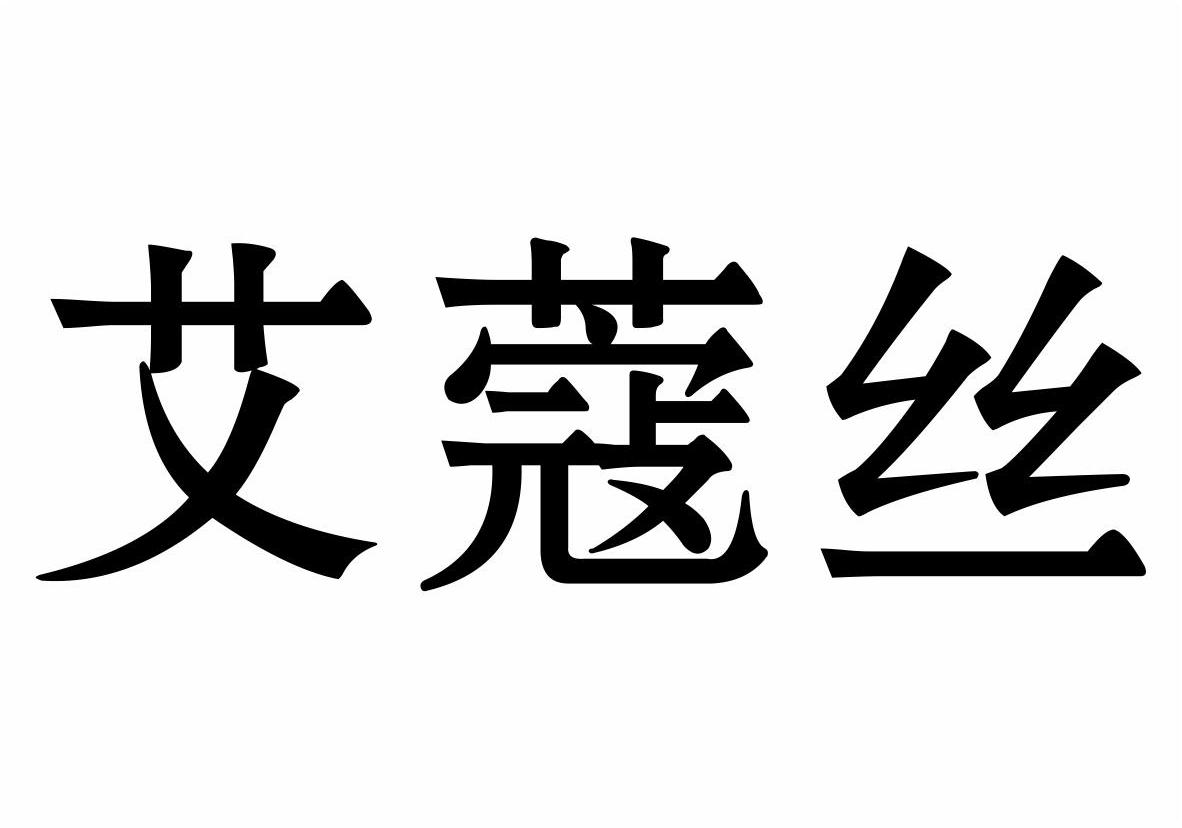 em>艾蔻/em em>丝/em>