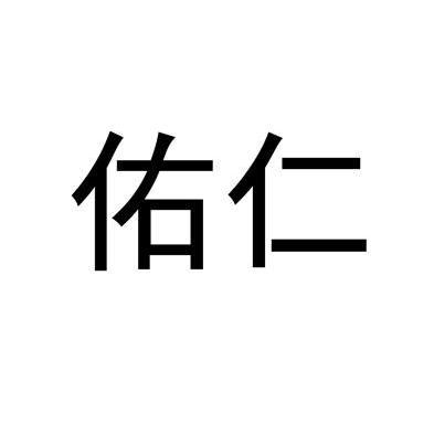 商标详情申请人:浙江佑仁智能机器人有限公司 办理/代理机构:宁波海涛