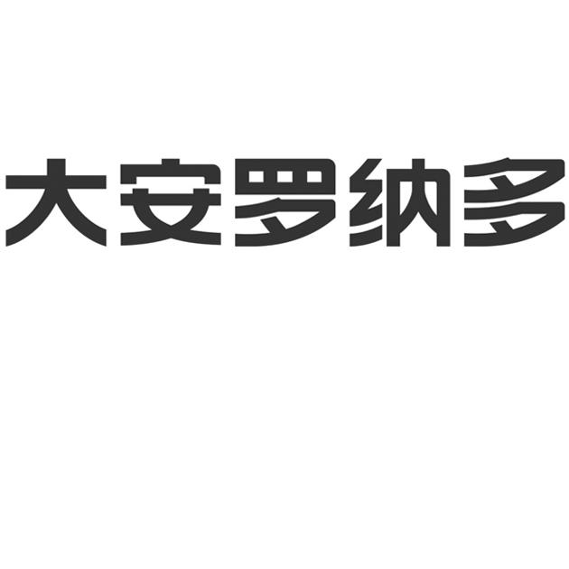 时间:2022-04-04办理/代理机构:天津福星商标专利代理有限公司申请人