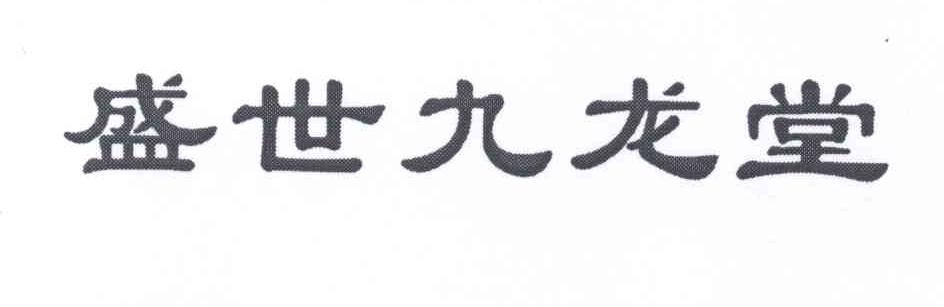 东阳市盛世九龙堂红木家具有限公司