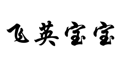 em>飞英/em em>宝宝/em>