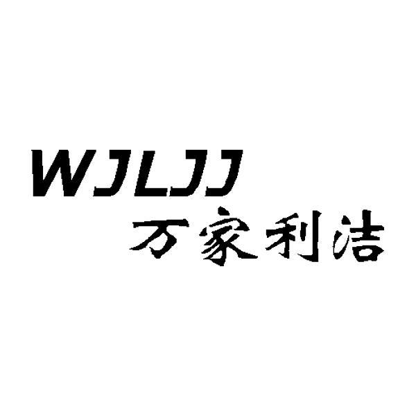 万家利洁 wjljj变更商标申请人注册人名义地址完成