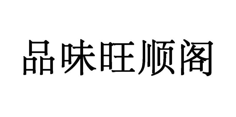 em>品味/em em>旺顺阁/em>