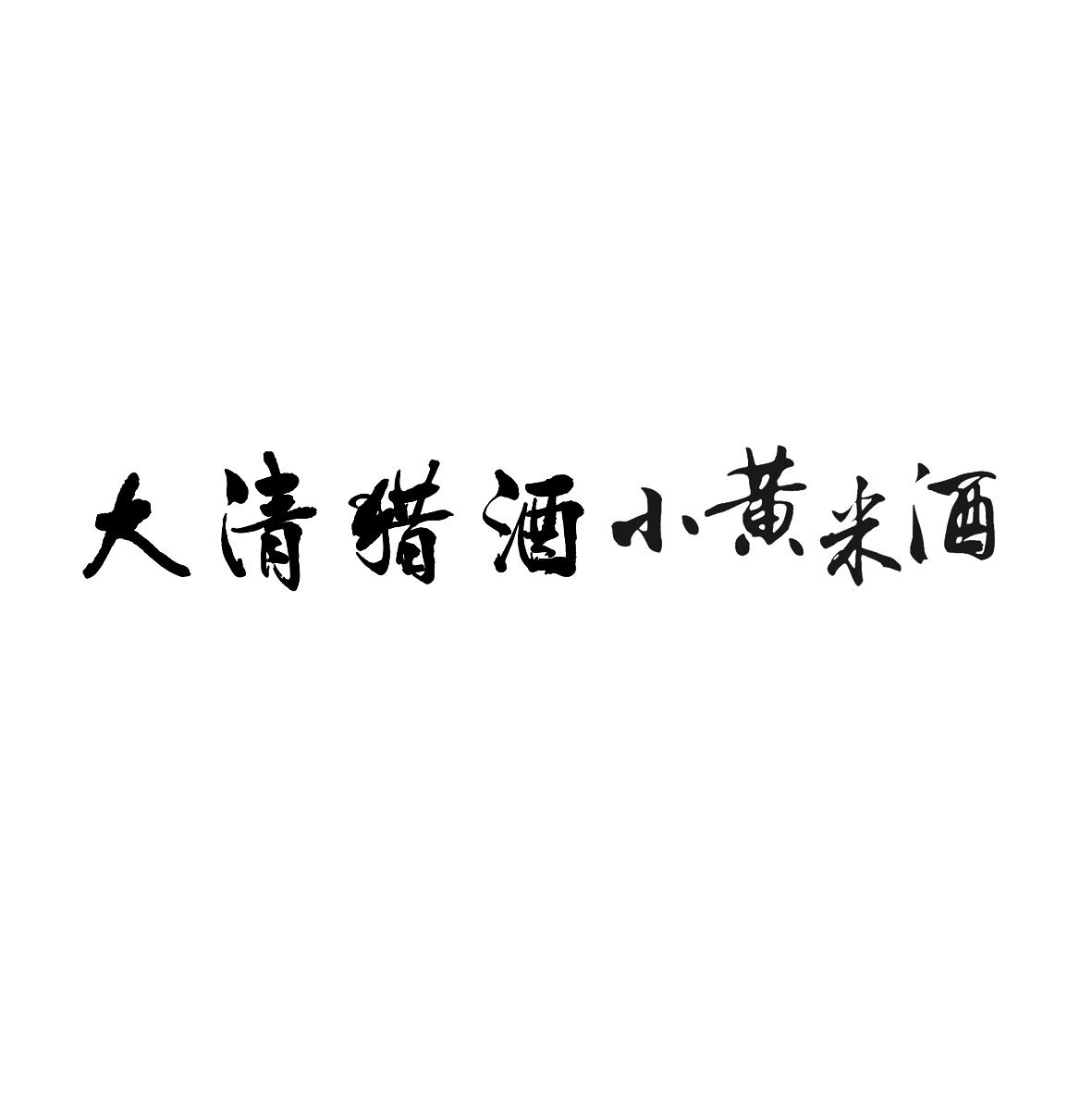 大清猎酒小黄米酒_企业商标大全_商标信息查询_爱企查