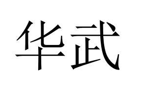 北京鑫彭知识产权代理有限公司华武变更商标申请人/注册人名义/地址