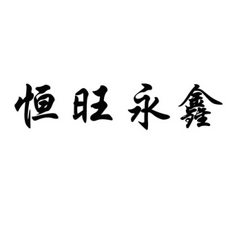 专利商标代理有限公司申请人:山东恒旺新材料科技有限公司国际分类