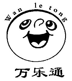 万乐通;wan le tong