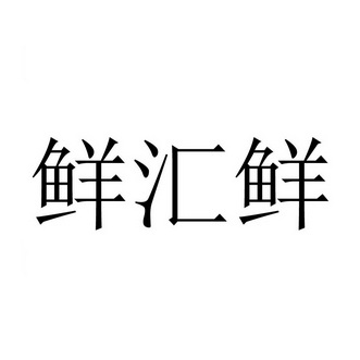 鲜汇鲜