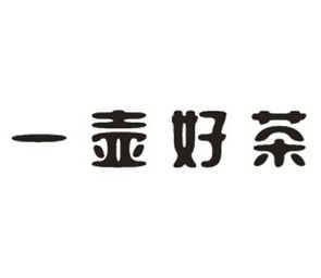 一 em>壶/em em>好/em em>茶/em>